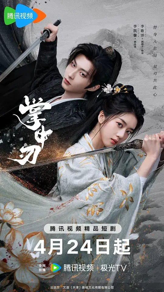 《掌中刃》[2026 中国大陆 古装][李歌洋 李凯馨][网盘云播][无需下载]-土拨鼠网盘库