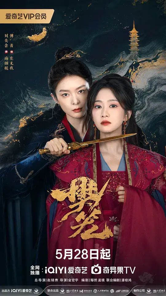 《樊笼》2026中国大陆悬疑古装刘美含傅菁恶女复仇伶崖塔-土拨鼠网盘库