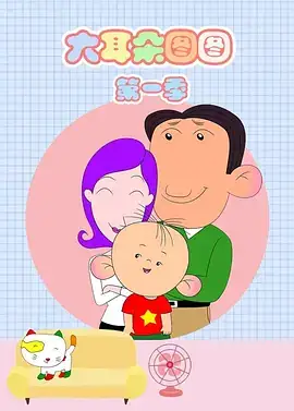 大耳朵图图S1-S5（五季合集）-土拨鼠网盘库