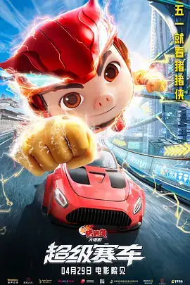 新猪猪侠大电影·超级赛车 (2023)-土拨鼠网盘库