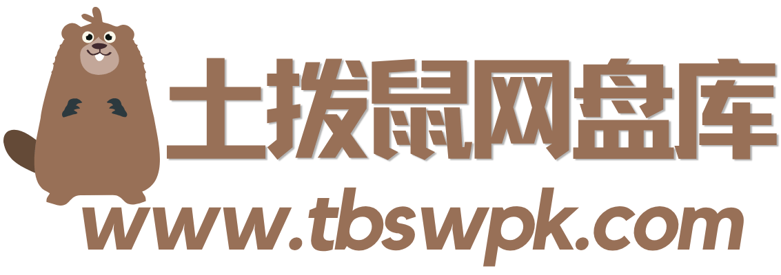 土拨鼠网盘库 - 优质影视动漫短剧游戏资源分享站