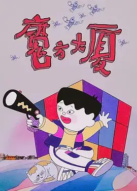 魔方大厦 (1990)-土拨鼠网盘库