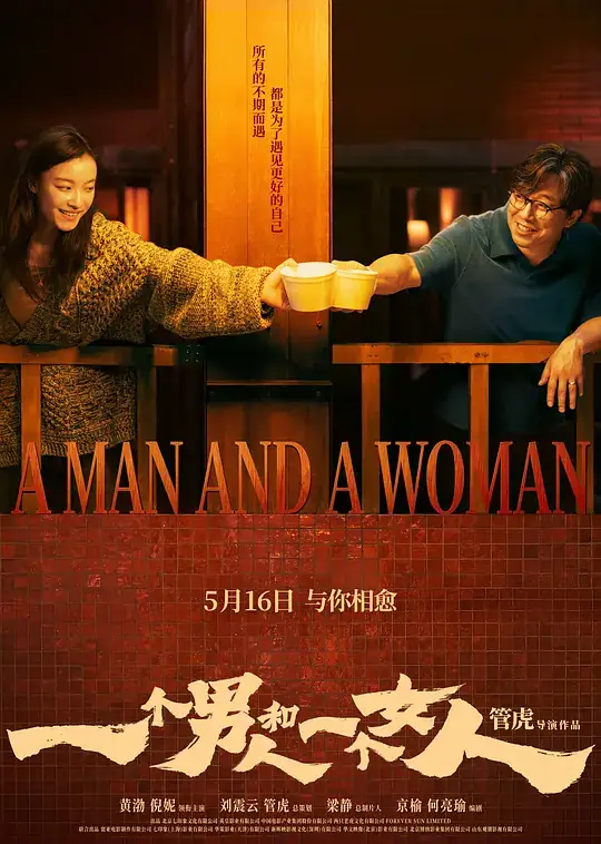 《一个男人和一个女人》(2024)中国大陆剧情黄渤倪妮陌生人相互治愈豆瓣6.8分-土拨鼠网盘库