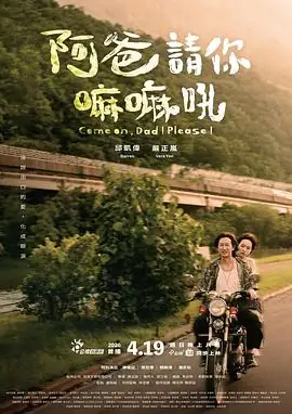 《阿爸请你嘛嘛吼》[2026 台湾 剧情][邱凯伟 严正岚][网盘云播][免费云播]-土拨鼠网盘库