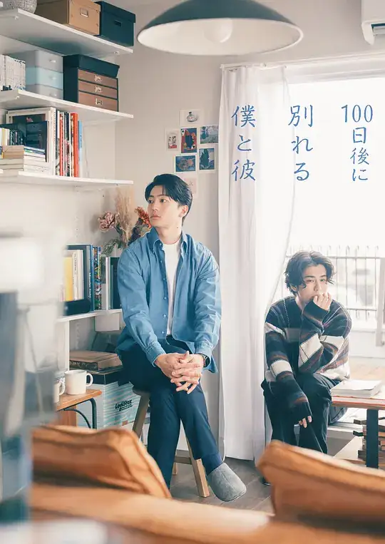 《100天后分手的我和他》(2026)日本爱情同性伊藤健太郎宽一郎假扮情侣的百日同居-土拨鼠网盘库