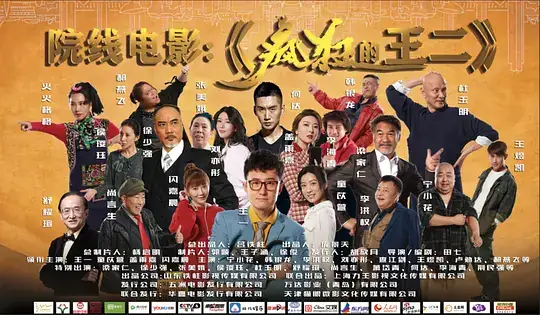 《疯狂喜剧人》[2026中国大陆喜剧][王一童苡萱][网盘云播][免费云播]-土拨鼠网盘库