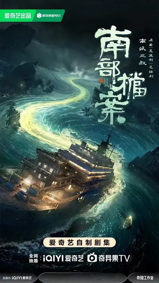 《南部档案》2026中国大陆奇幻冒险张新成丁禹兮南洋诡异悬案-土拨鼠网盘库