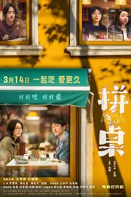 《拼桌》[2026 中国大陆 喜剧爱情][王传君江疏影][豆瓣6.2分] [云播秒开] [无需下载]-土拨鼠网盘库