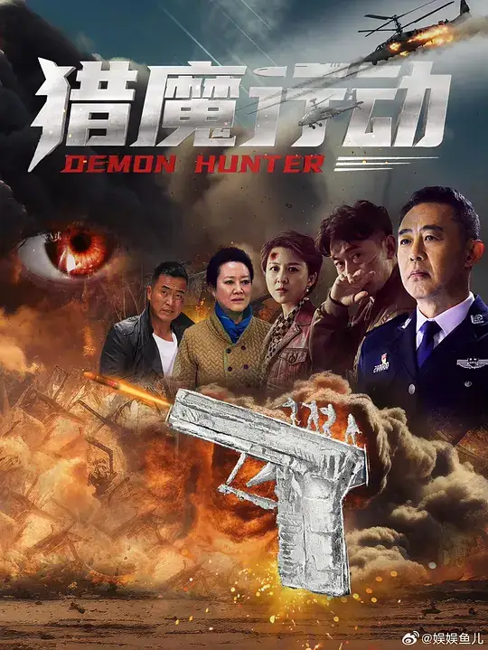 《猎魔行动》[2026中国大陆犯罪 刘芳毓肖聪][百度网盘][无需下载]-土拨鼠网盘库