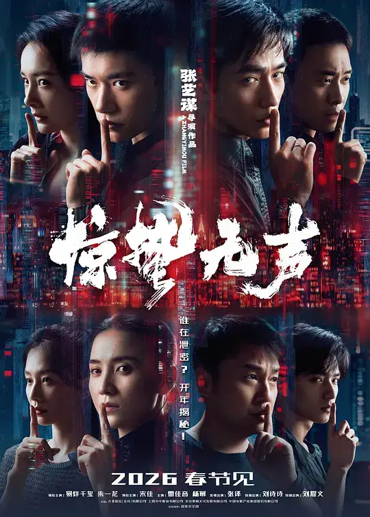 《惊蛰无声》[2026中国大陆犯罪][易烊千玺朱一龙][豆瓣5.9分]网盘云播 无需下载-土拨鼠网盘库