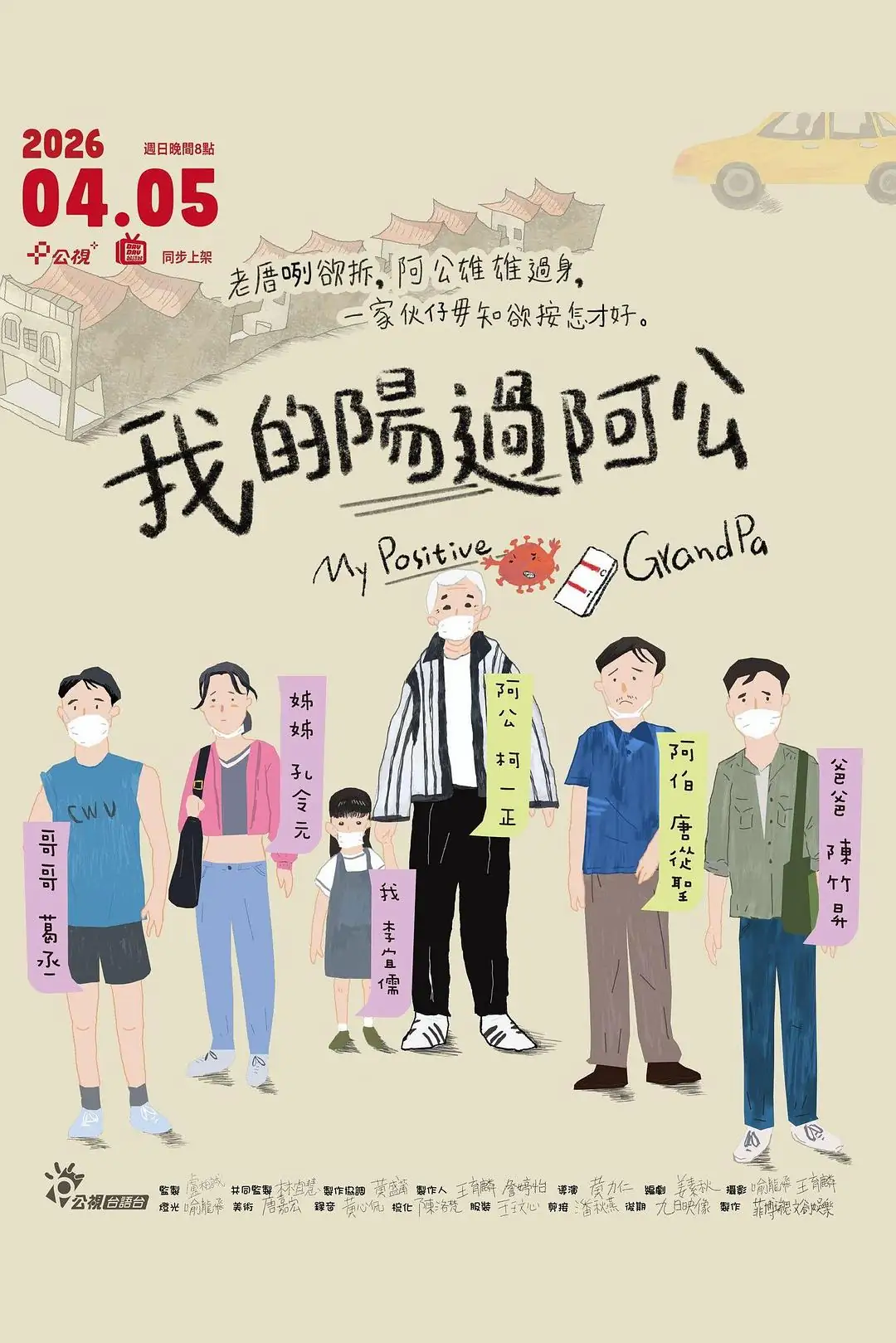 《我的阳过阿公》[2026中国台湾剧情喜剧][柯一正蔡明修唐从圣][网盘云播][无需下载]-土拨鼠网盘库