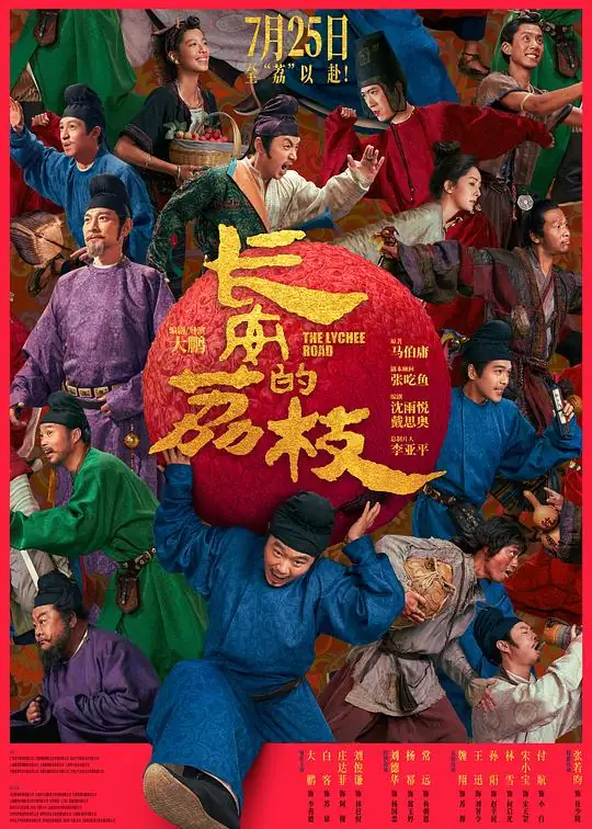 《长安的荔枝》[2025中国大陆古装喜剧][大鹏白客刘德华][豆瓣7.5分] 网盘云播 即存即看-土拨鼠网盘库