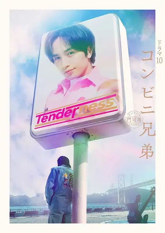 《便利店兄弟》[2026日本喜剧][中岛健人田中丽奈][网盘云播][无需下载]-土拨鼠网盘库