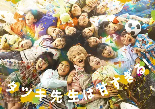 《达树老师太甜了》(2026)日剧町田启太松本穗香儿童教育理念碰撞-土拨鼠网盘库