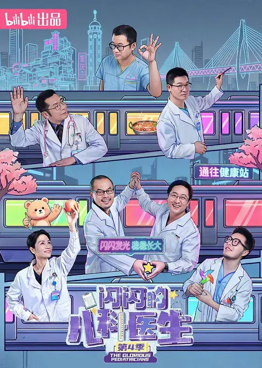 《闪闪的儿科医生 第四季》2026中国大陆纪录片B站出品儿科医疗纪实暂无评分-土拨鼠网盘库