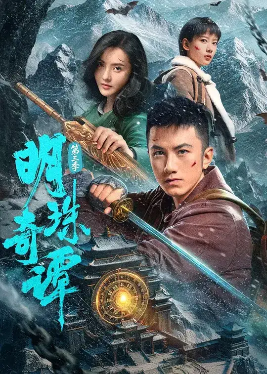 《明珠奇谭 第三季》2026中国大陆动作冒险肖顺尧张芷溪雪山秘境探险-土拨鼠网盘库