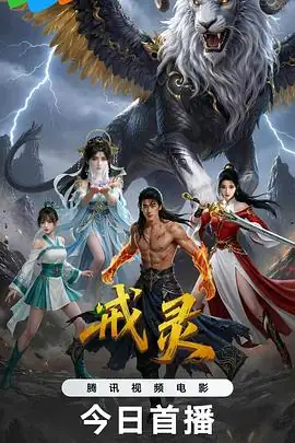 《戒灵》[2026中国大陆动作冒险][网盘云播][云播秒开]-土拨鼠网盘库