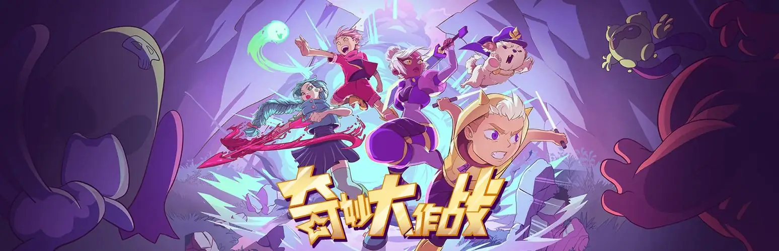 奇妙大作战 v1.11.0029联机版-土拨鼠网盘库