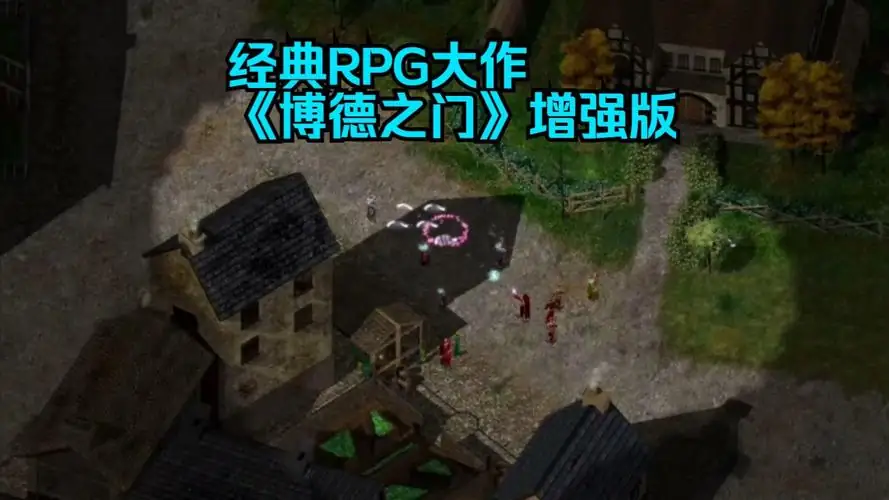 安卓手机游戏《博德之门增强版v2.6.6.12》[用mt管理器安装](支持安卓14游玩)[完整版+DLC]Steam移植-土拨鼠网盘库