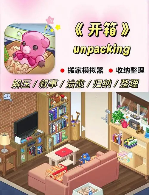 安卓手机游戏《搬家模拟器Unpackingv1.02》[完整版]Steam移植.apk-土拨鼠网盘库