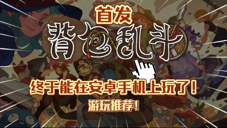 安卓手机游戏《背包乱斗》[完整版+解锁资源]Steam移植-土拨鼠网盘库