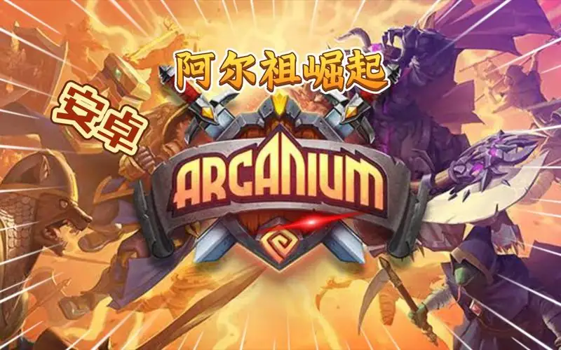 安卓手机游戏《阿尔祖崛起ArcaniumRisoAkhan》[完整版](用mt管理器安装)Steam移植-土拨鼠网盘库