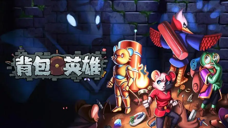 【合成】背包英雄v1.7.06_内置菜单【免广告内购等】.apk-土拨鼠网盘库