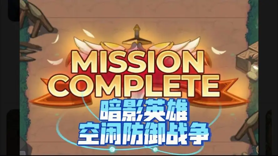 暗影英雄：空闲防御战争_内置菜单12.apk-土拨鼠网盘库