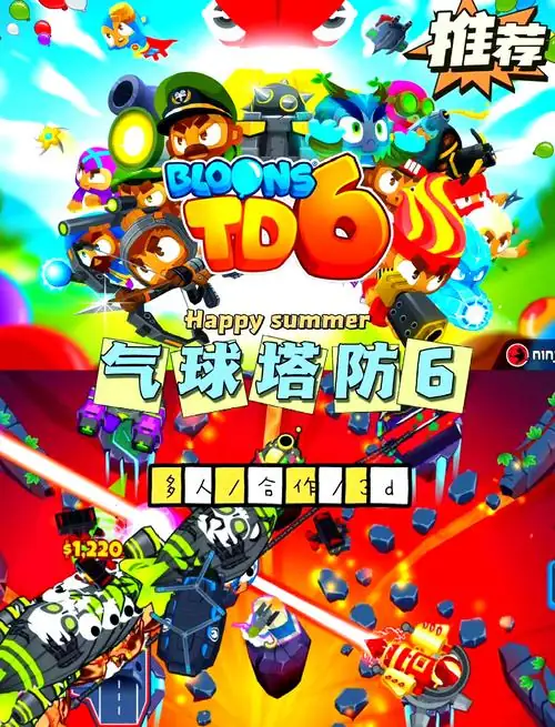 气球塔防6 v46.3 单机+联机 PC+手机-土拨鼠网盘库