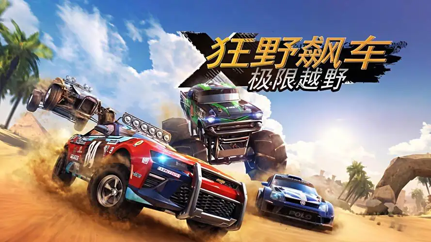 狂野飙车 极限越野-v1.4.2 (破解无限制版-10月28日-有车不开难道要做豆腐佬).apk-土拨鼠网盘库