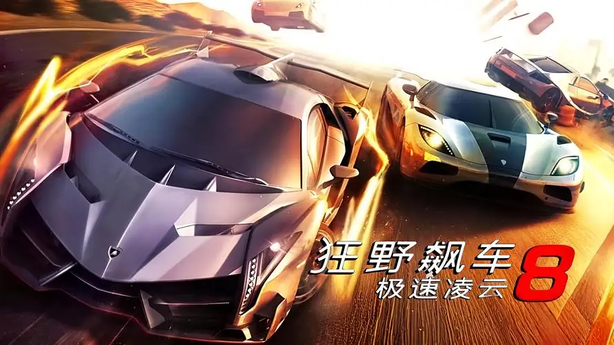 狂野飙车8：极速凌云_xyz_2.1.0-土拨鼠网盘库