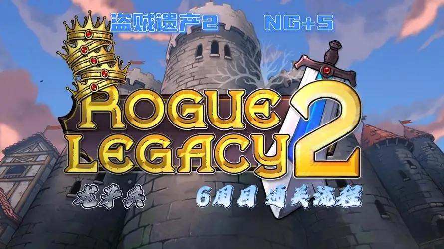 盗贼遗产2（汉化＋端游移植）.apk-土拨鼠网盘库