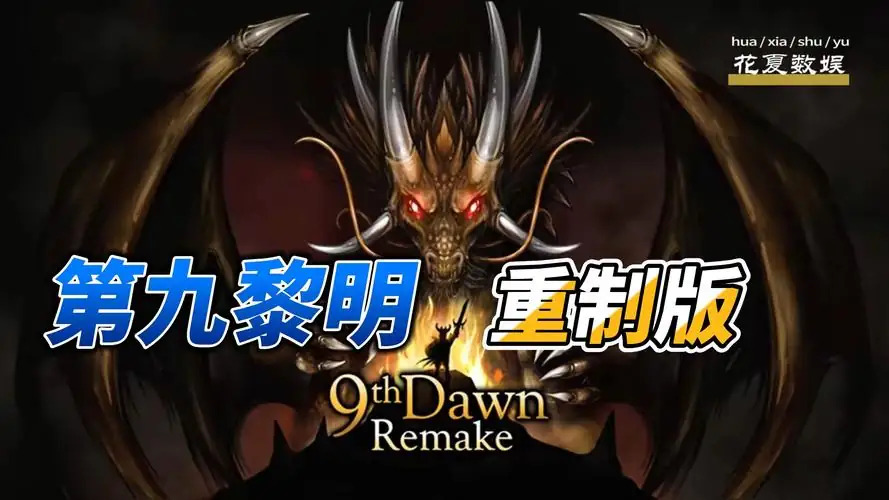 第九黎明：重制版 v1.164（9th Dawn Remake）免安装中文版【195.9 MB】【PC】-土拨鼠网盘库