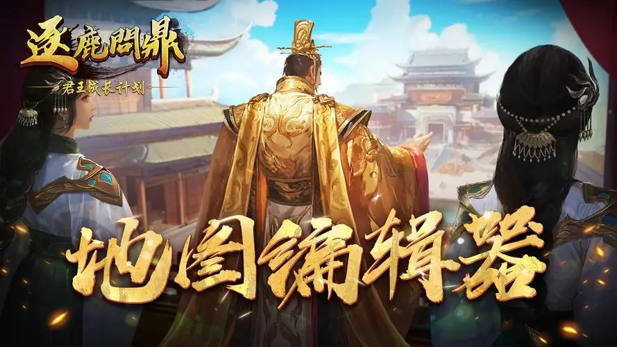 逐鹿问鼎：君王成长计划 v1.1.10（Strive For PowerKing Growth Program）免安装中文版【983.8 MB】【PC】-土拨鼠网盘库