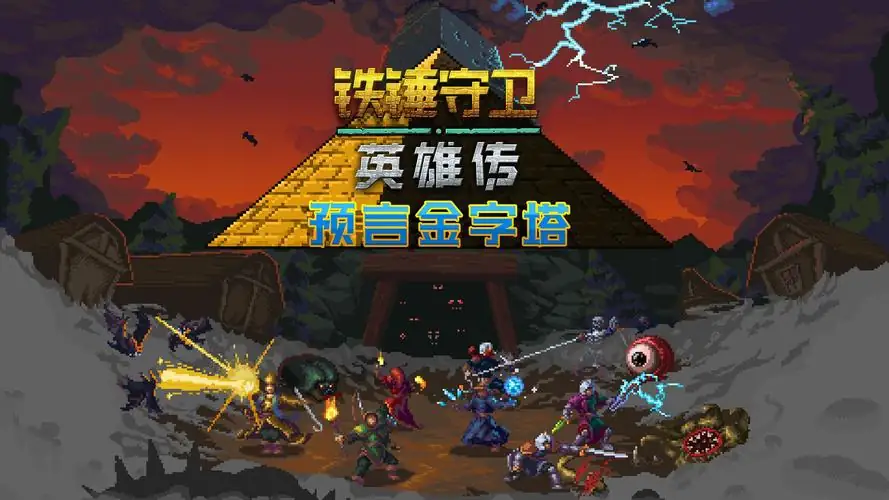 铁锤守卫英雄传1 Build.16542047-土拨鼠网盘库