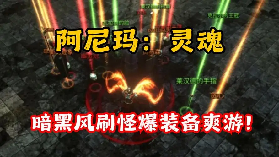 阿尼玛 灵魂-v3.0.3 (破解无限金币版-魔兽画风动作闯关打装备).apk-土拨鼠网盘库