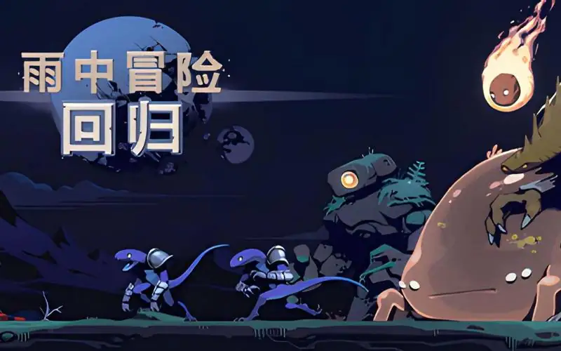 雨中冒险 回归 联机-土拨鼠网盘库