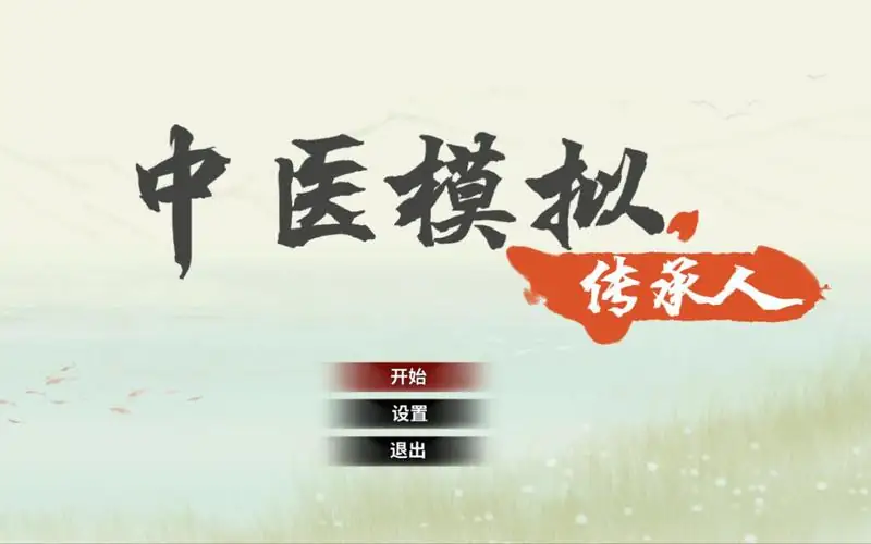 中医模拟传承人 v1.0-土拨鼠网盘库