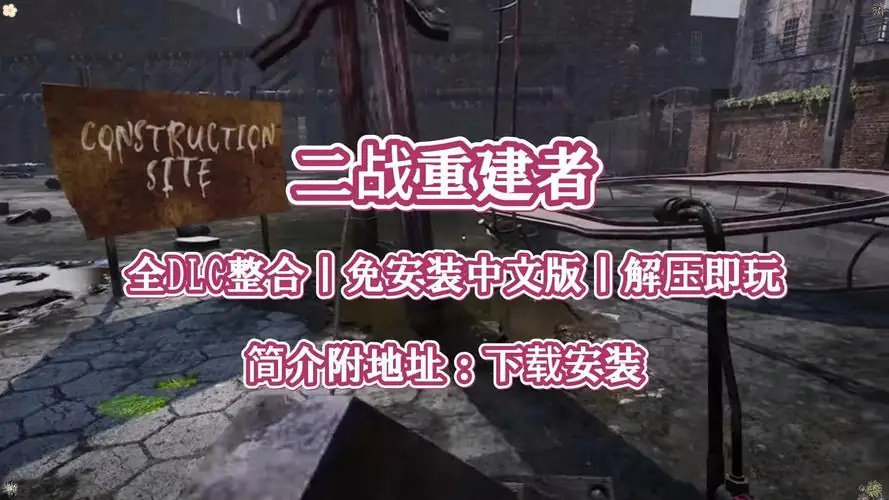 二战重建者 WW2 Rebuilde全DLC-土拨鼠网盘库