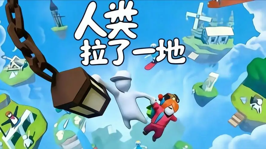 人类一败涂地完整版-土拨鼠网盘库
