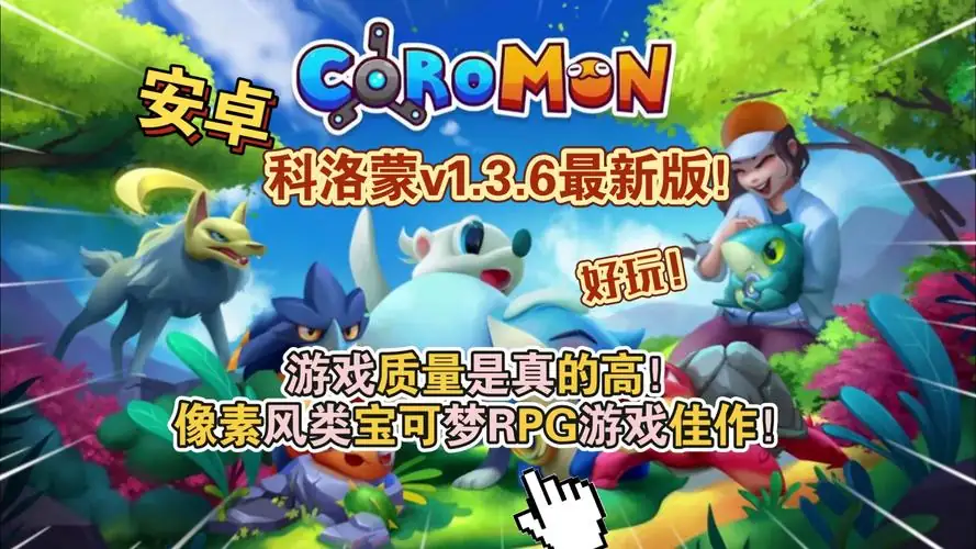 Steam游戏：科洛蒙Coromon v1.2.12 养成宝可梦 中文 下载-土拨鼠网盘库