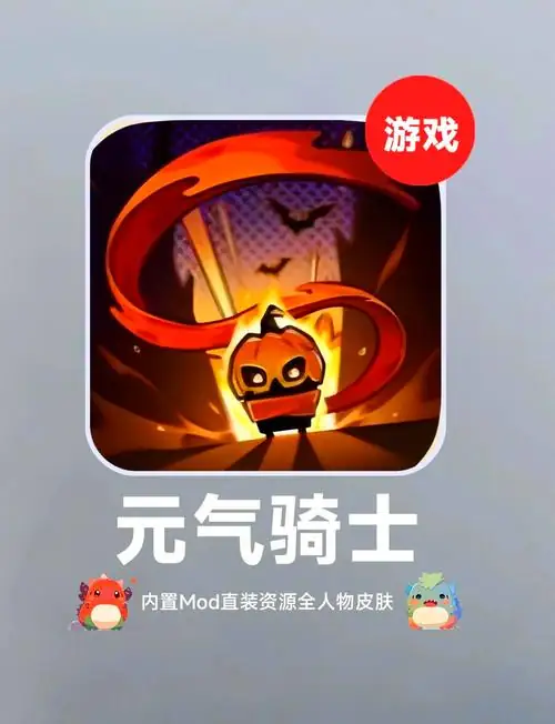元气骑士国际服破解版内置修改器 4.2.10-土拨鼠网盘库