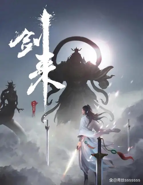 剑来外传_免广1.1.apk-土拨鼠网盘库
