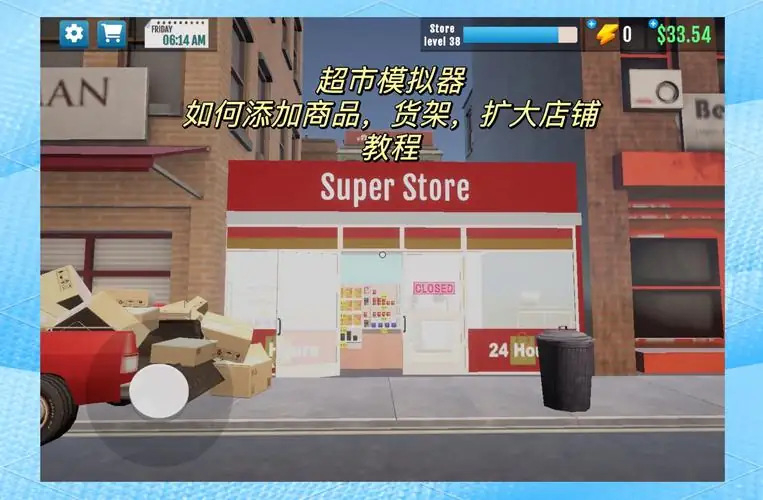 商店模拟器：超市 v1.0.5.2-土拨鼠网盘库