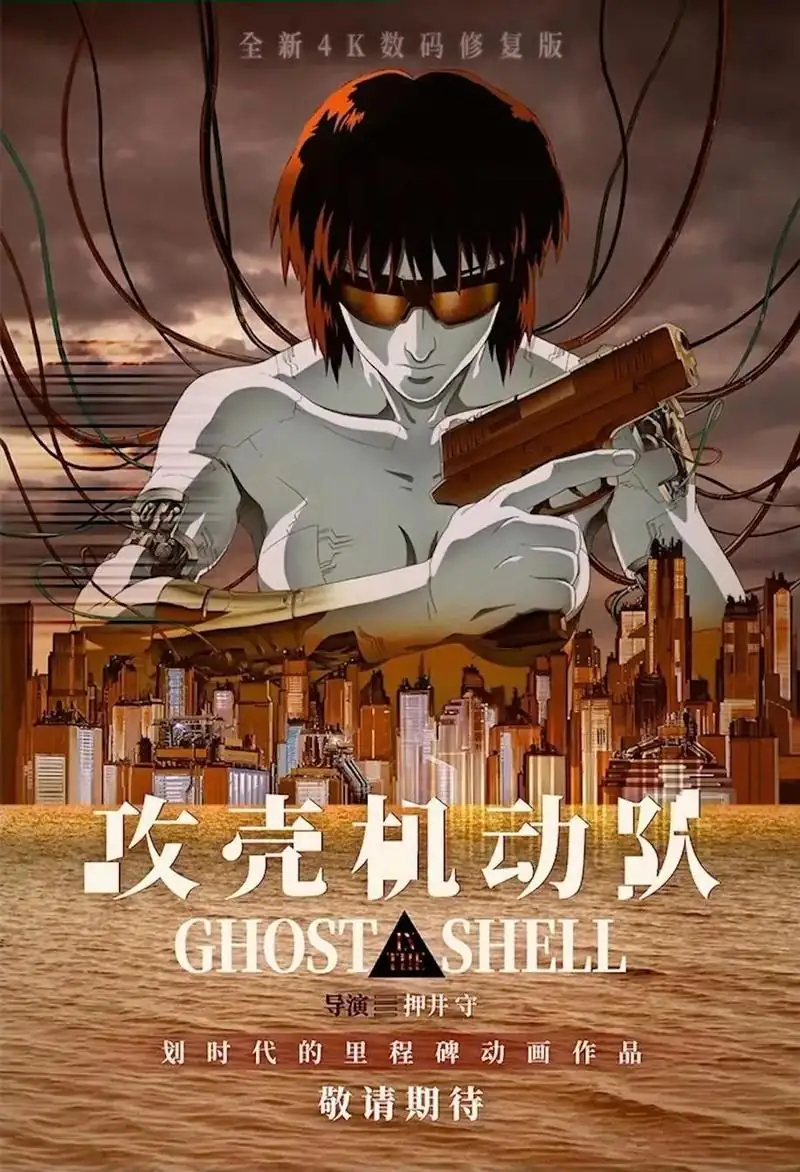 [动画片] 攻壳机动队.1995.日语中字.1080P[2.78G]-土拨鼠网盘库