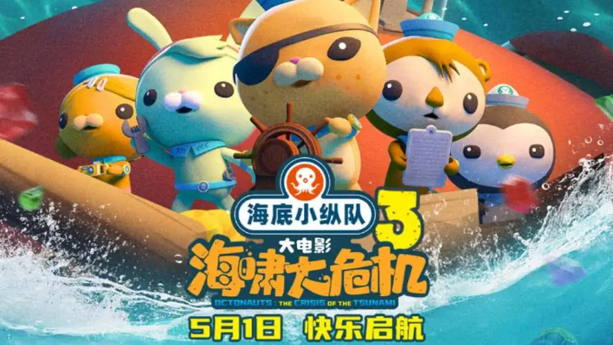 海底小纵队：海啸大危机 (2025) 喜剧科幻动画冒险巴克队长呱唧海啸危机营救豆瓣6.6分-土拨鼠网盘库