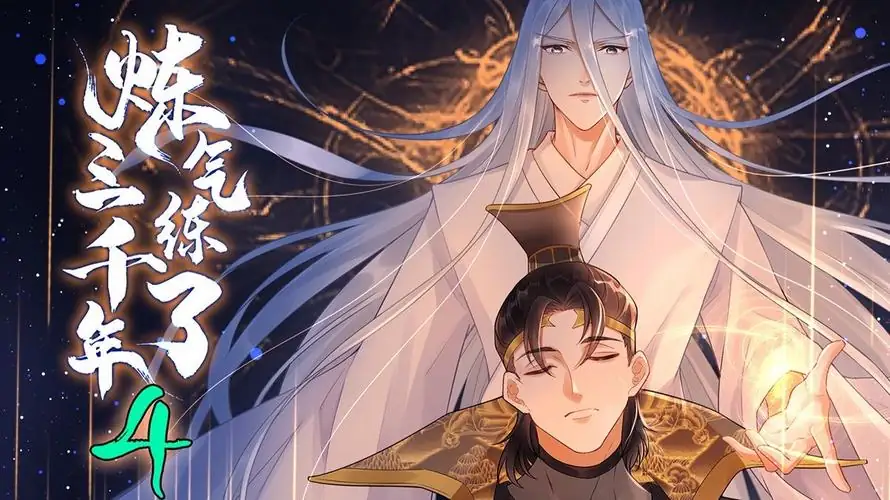 炼气练了3000年 (2022)-土拨鼠网盘库