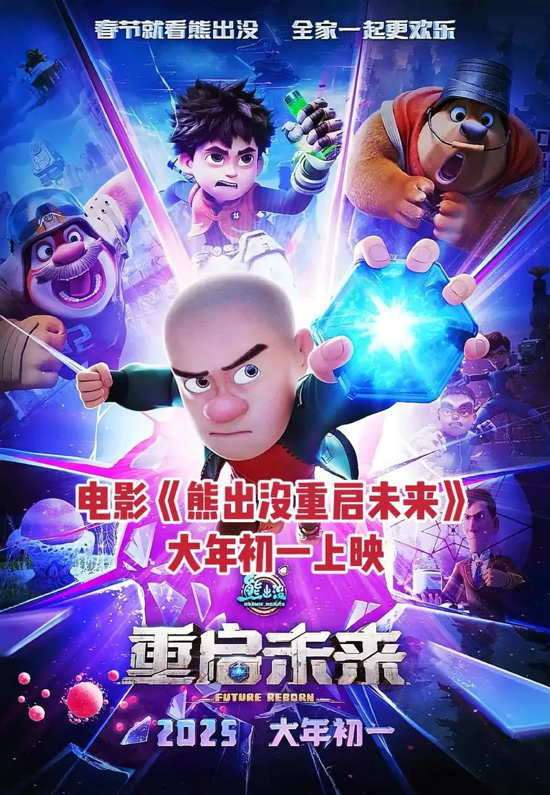 熊出没·重启未来 (2025) 科幻动画张秉君谭笑末日孢子危机豆瓣7.1分-土拨鼠网盘库