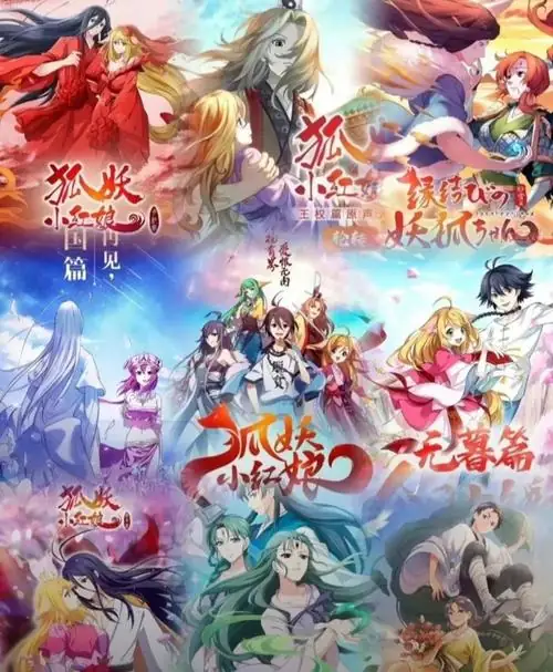 狐妖小红娘 1-11季全集 国漫 喜剧 奇幻-土拨鼠网盘库