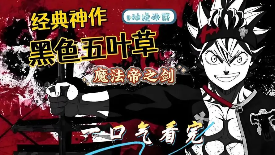 黑色五叶草：魔法帝之剑 ブラッククローバー 魔法帝の剣 (2023)-土拨鼠网盘库